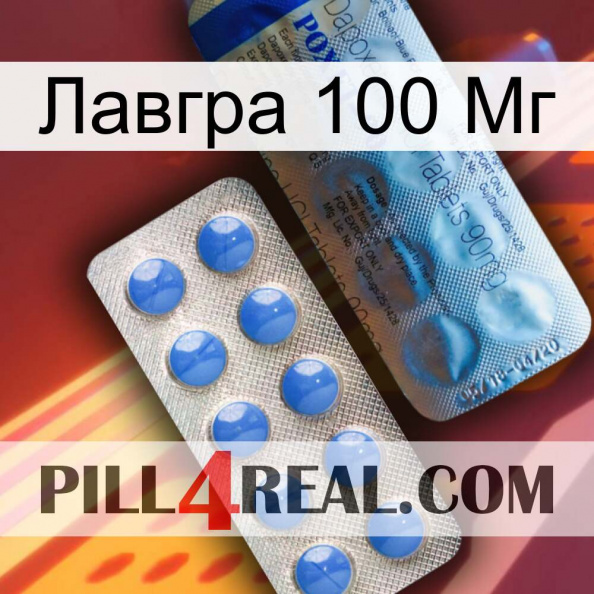 Лавгра 100 Мг 40.jpg